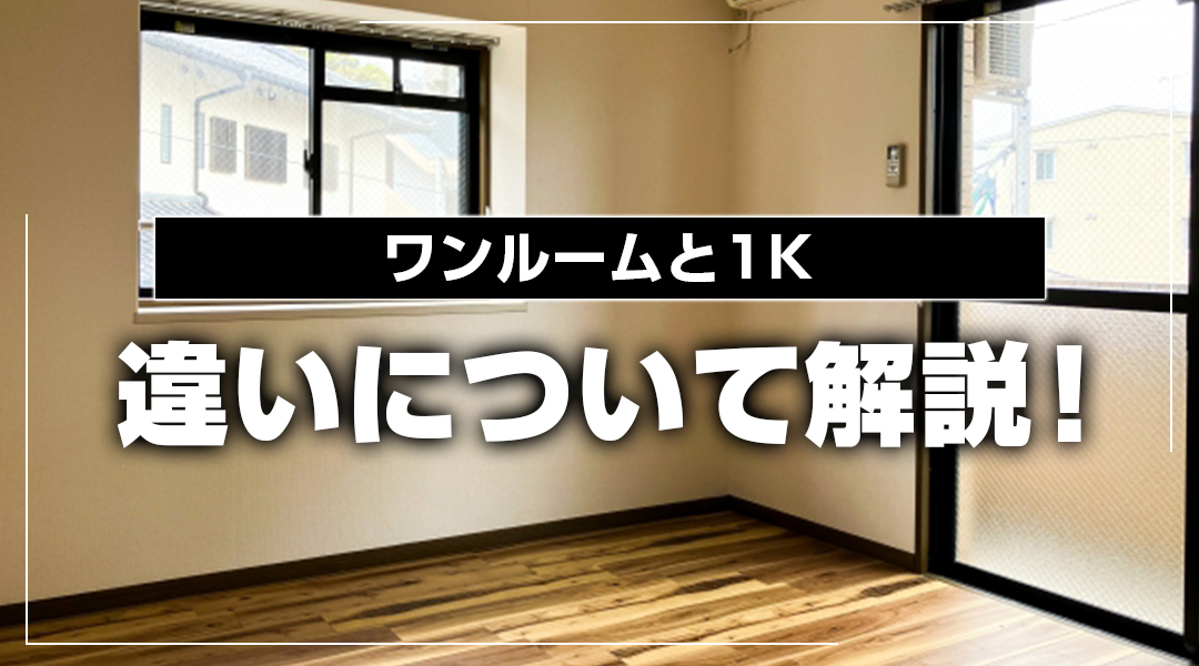 関西 ワンルーム 賃貸｜ワンルームと1Kの違いから家賃相場まで徹底解説！