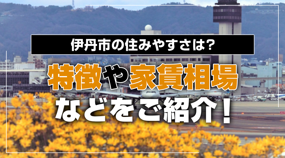 伊丹市の住みやすさは？特徴や家賃相場などをご紹介！