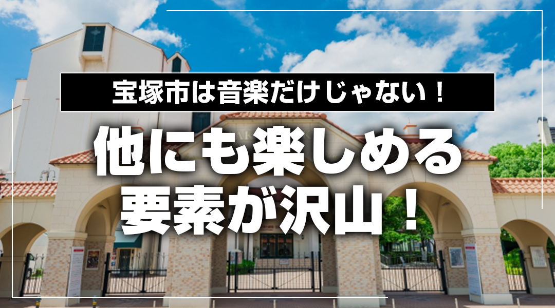 宝塚市は音楽だけじゃない！他にも楽しめる要素が沢山！