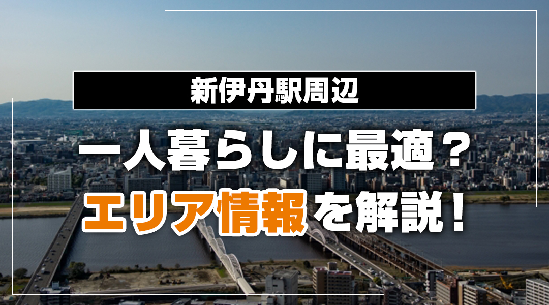 新伊丹駅周辺は一人暮らしに最適？エリア情報を解説！