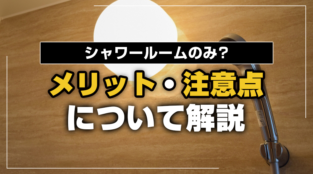 関西でシャワールームのみのワンルーム賃貸を探す｜メリットと注意点を徹底解説