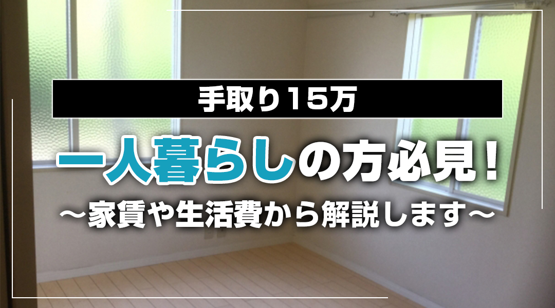 手取り15万円で十三駅周辺で一人暮らしする方法｜家賃や生活費の見積もりと節約術