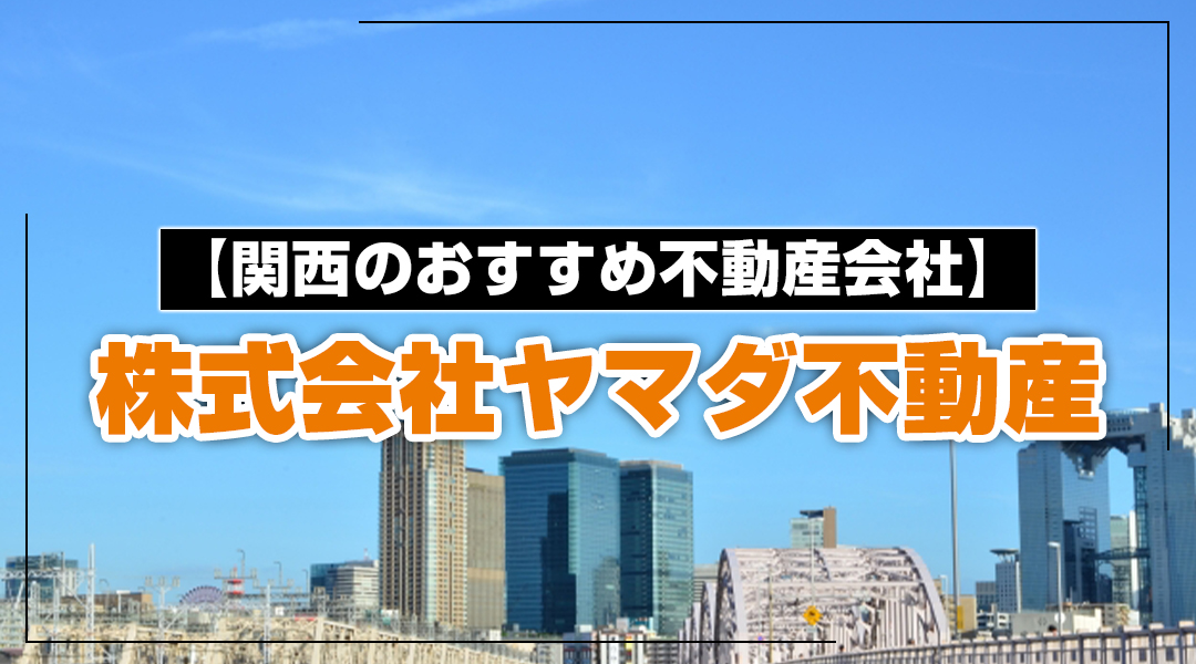 【関西のおすすめ不動産会社】株式会社ヤマダ不動産