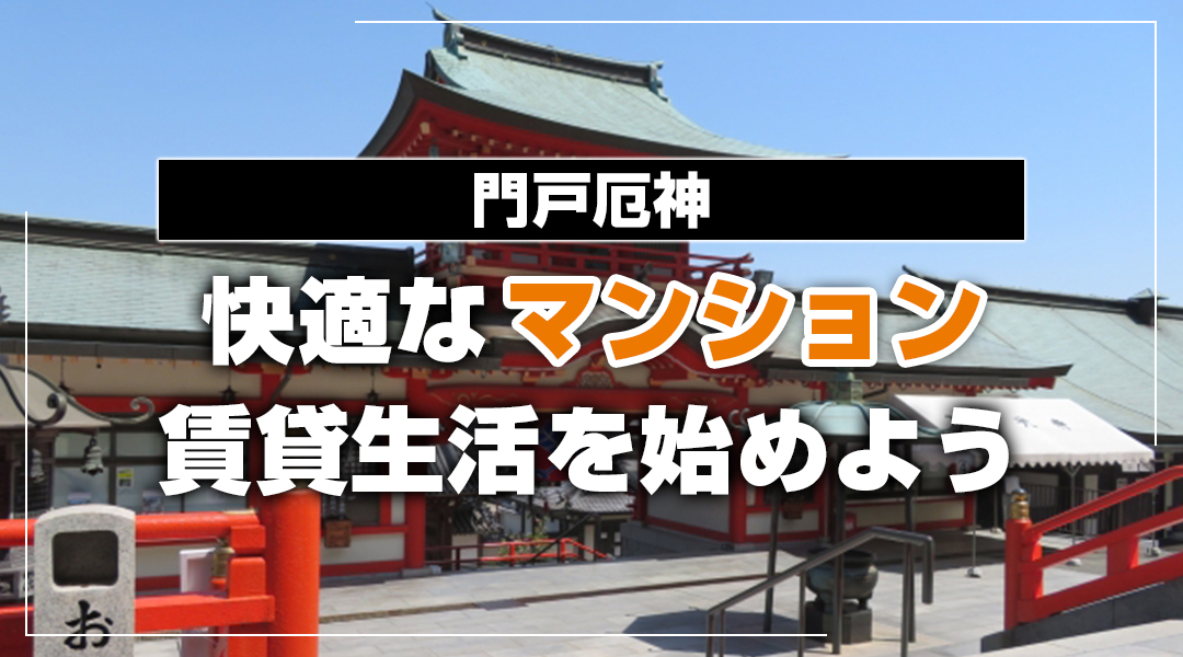 門戸厄神で快適なマンション賃貸生活を始めよう