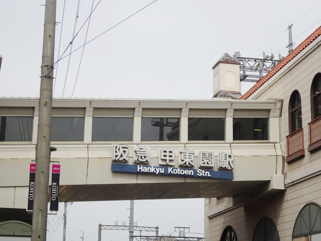 甲東園駅周辺の賃貸の人気の理由を解説！