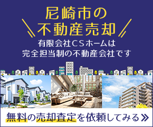 尼崎市で不動産売却をするなら有限会社CSホームへご相談ください。
